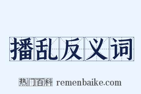 播乱反义词是什么意思的图片